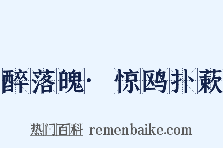 醉落魄·惊鸥扑蔌是什么意思的图片